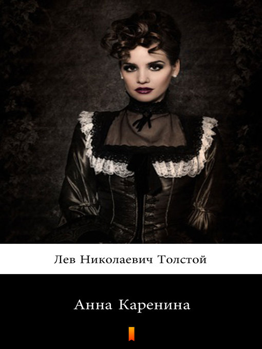 Title details for Анна Каренина (Anna Karenina. Anna Karenina) by Лев Николаевич Толстой - Wait list